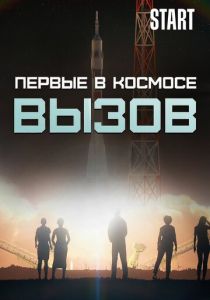 Вызов. Первые в космосе 2021