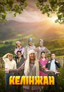 Келинжан 2019