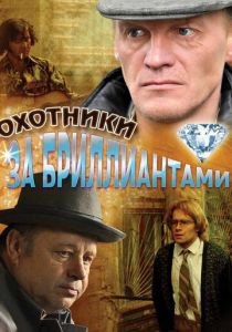 Охотники за бриллиантами 2011