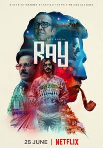 Многоликий Сатьяджит Рай 2021