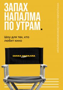 Запах напалма по утрам 2021