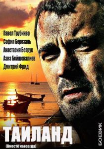 Вместе навсегда 2013