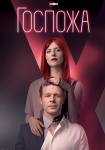 Госпожа 2023
