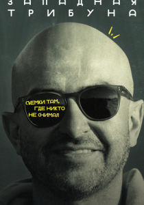 Западная трибуна 2025