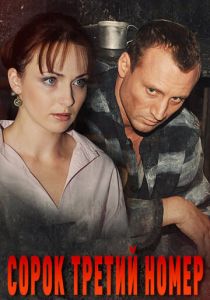 Сорок третий номер 2010