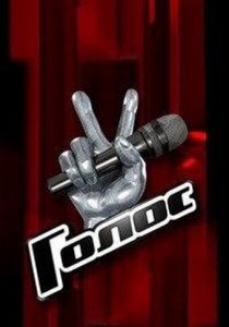 Голос 2012
