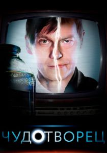 Чудотворец 2014