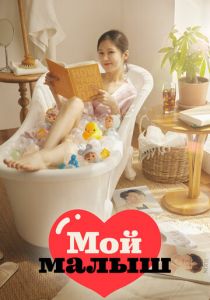 Мой малыш 2020