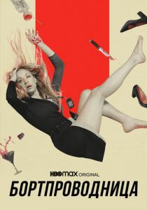 Бортпроводница 2020