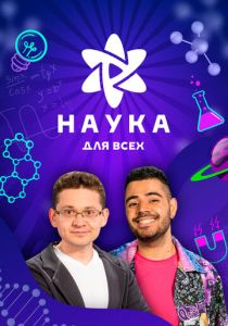 Наука для всех 2023