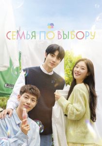 Семья по выбору 2024