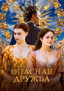 Опасная дружба 2024