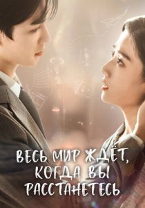Весь мир ждёт, когда вы расстанетесь 2023