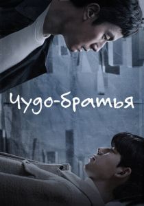 Чудо-братья 2023