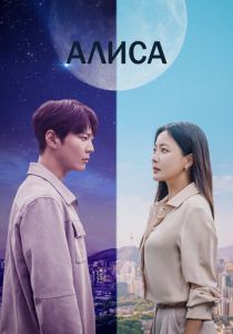 Алиса 2020