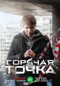 Горячая точка 2019