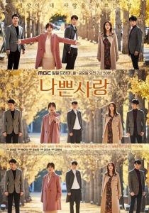 Плохая любовь 2019