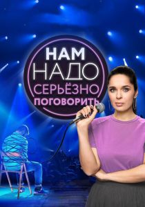 Нам надо серьезно поговорить 2020