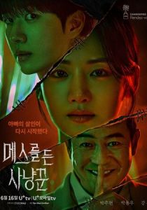 Охотник со скальпелем 2025