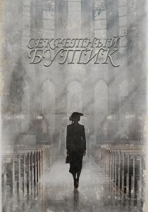 Секретный бутик 2019