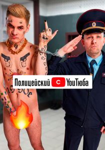 Полицейский с YouТюба 2021