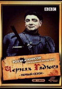 Чёрная гадюка 1982