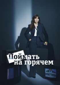 Поймать на горячем 2024