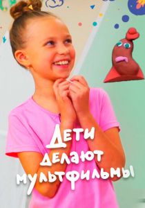 Дети делают мультфильмы 2020