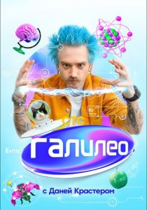 Галилео с Даней Крастером 2020