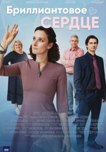 Бриллиантовое сердце 2022