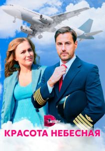 Красота небесная 2020