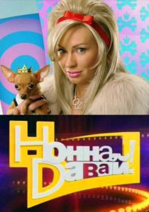 Нонна, давай! 2011