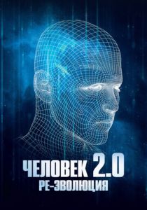 Человек 2.0. Ре-эволюция 2019