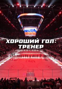 Хороший гол: Тренер 2024