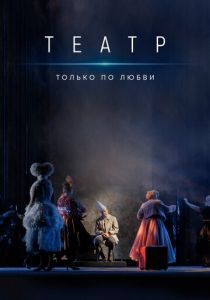 Театр. Только по любви 2020