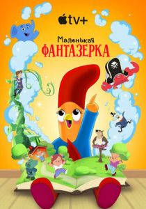 Маленькая фантазерка 2022