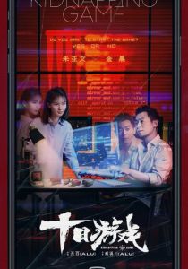 Игра похитителя 2020