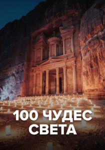 100 чудес света 2016