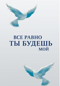 Все равно ты будешь мой 2015