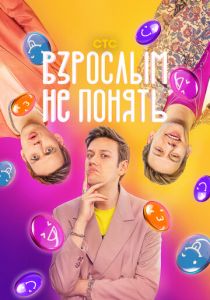 Взрослым не понять 2023