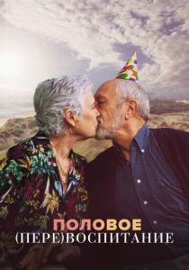 Половое перевоспитание 2023