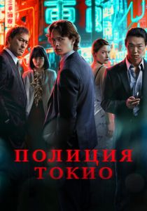 Полиция Токио 2022