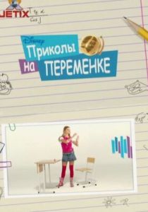 Приколы на переменке 2009