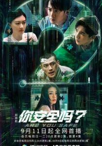 Ты в безопасности? 2022