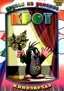 Крот 1957