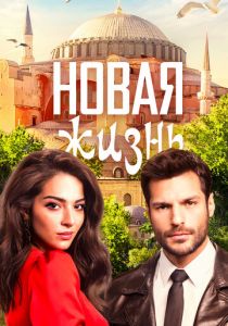 Новая жизнь 2020