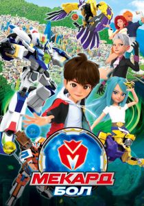 Мекард Бол 2021