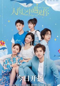 Встретить тебя, полюбить тебя 2021