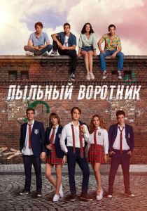 Пыльный воротник 2022
