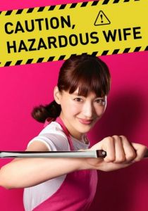 Внимание, опасная жена! 2017